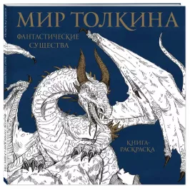 Мир Толкина: Фантастические существа. Раскраска-антистресс картинка 342545 - МосИгра